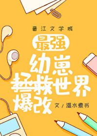 （综漫同人）幼崽教祖爆改世界（综漫同人）幼崽教祖爆改世界