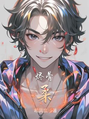 烬骨柔烬骨柔