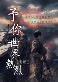 予你世界热烈【电竞】予你世界热烈【电竞】