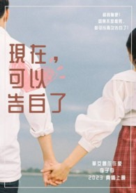 现在，可以告白了现在，可以告白了