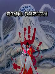 寄生修仙：我能死亡回档寄生修仙：我能死亡回档