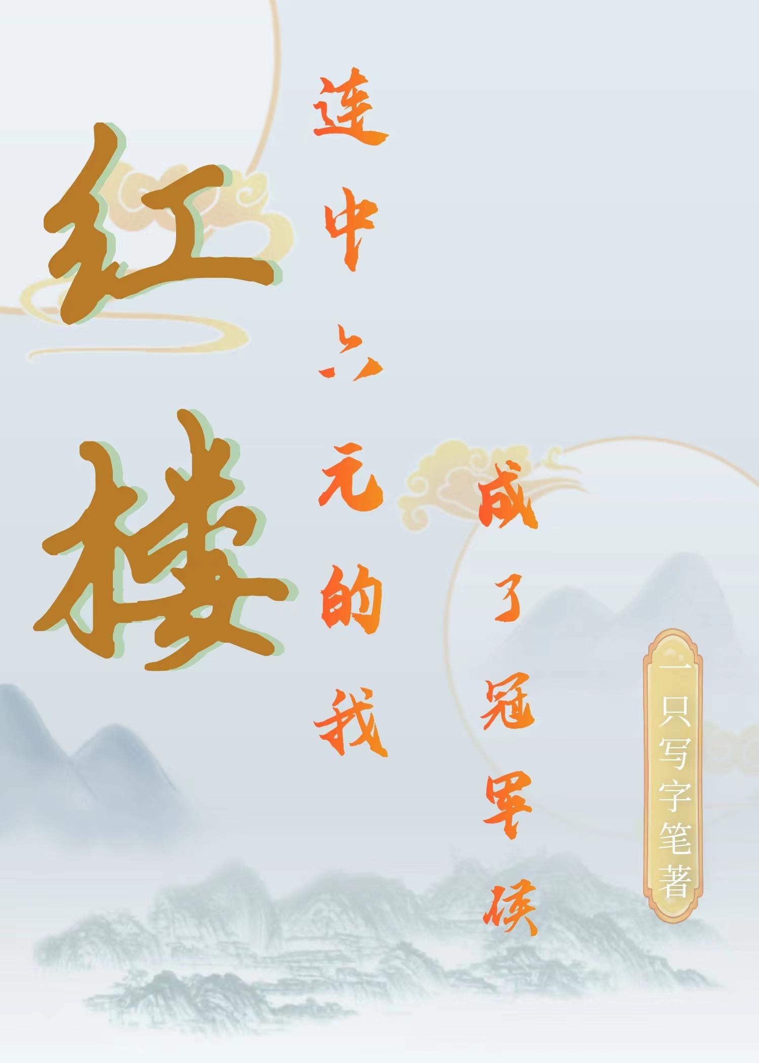 红楼：连中六元的我成了冠军侯红楼：连中六元的我成了冠军侯
