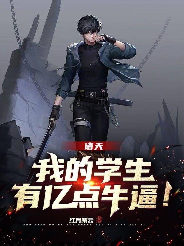诸天：我的学生，有亿点牛逼！诸天：我的学生，有亿点牛逼！