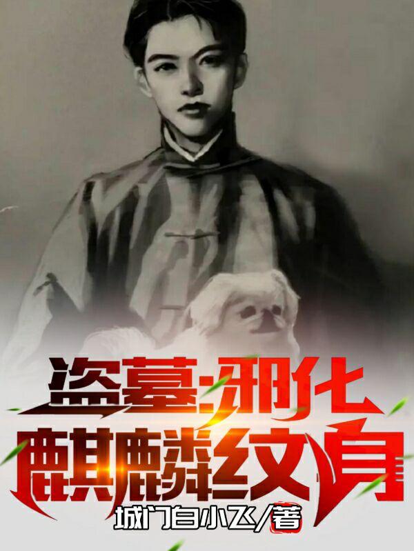 盗墓：邪化麒麟纹身盗墓：邪化麒麟纹身