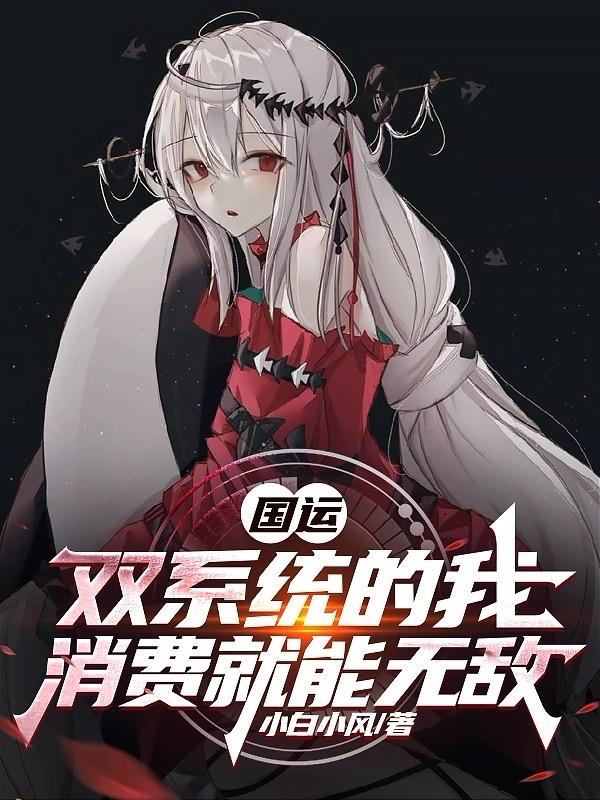 国运：双系统的我，消费就能无敌国运：双系统的我，消费就能无敌