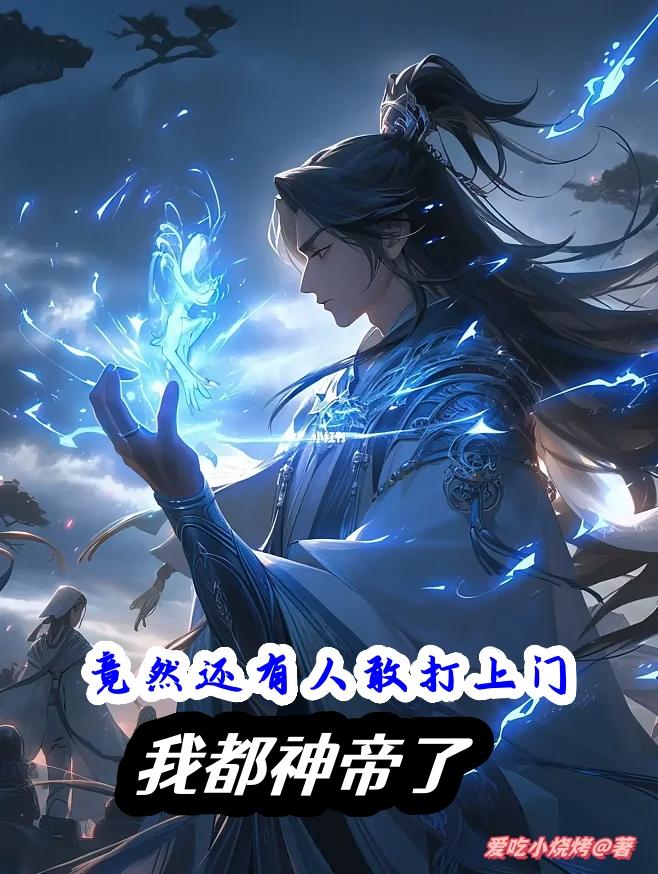 我都神帝了，竟然还有人敢打上门我都神帝了，竟然还有人敢打上门