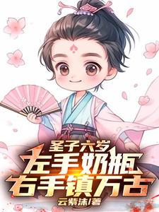女帝：趁着师侄还小，拐他当夫君女帝：趁着师侄还小，拐他当夫君