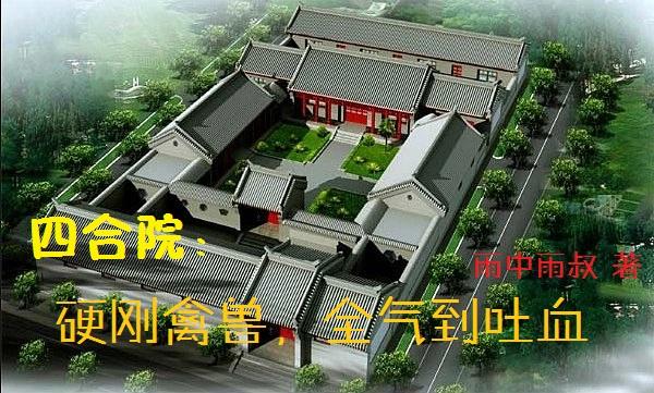 四合院：硬刚禽兽，全气到吐血四合院：硬刚禽兽，全气到吐血