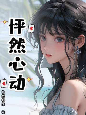 怦然心动怦然心动