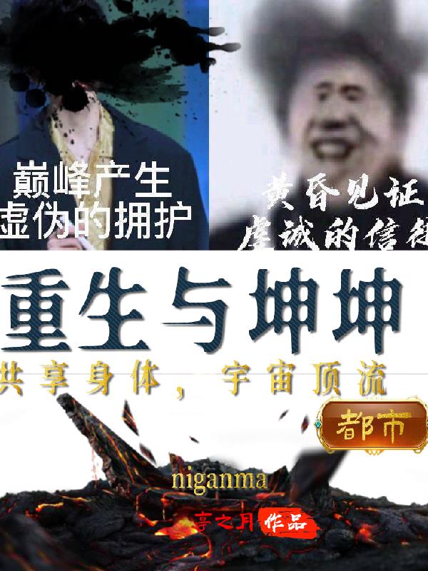 重生与坤坤共享身体，宇宙顶流重生与坤坤共享身体，宇宙顶流
