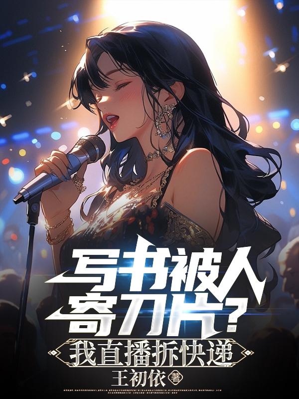 写书被人寄刀片？我直播拆快递写书被人寄刀片？我直播拆快递