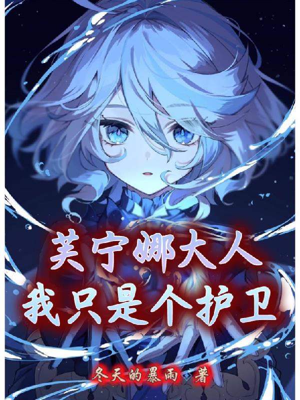 芙宁娜大人，我只是个护卫芙宁娜大人，我只是个护卫