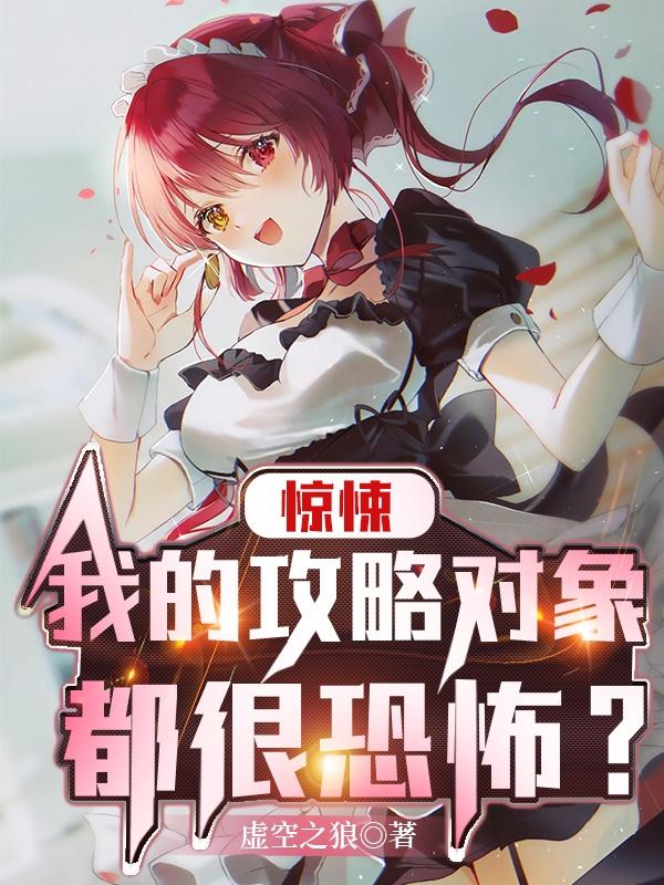 惊悚：我的攻略对象都很恐怖？惊悚：我的攻略对象都很恐怖？