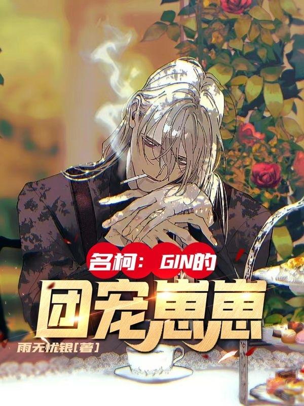 名柯：GIN的团宠崽崽名柯：GIN的团宠崽崽
