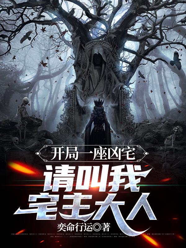 开局一座凶宅，请叫我宅主大人开局一座凶宅，请叫我宅主大人