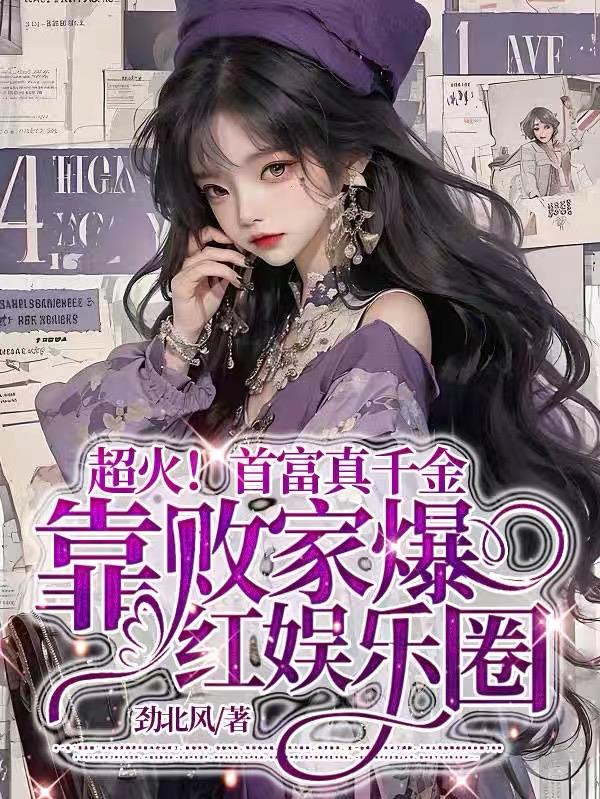 超火！真千金靠败家爆红娱乐圈超火！真千金靠败家爆红娱乐圈