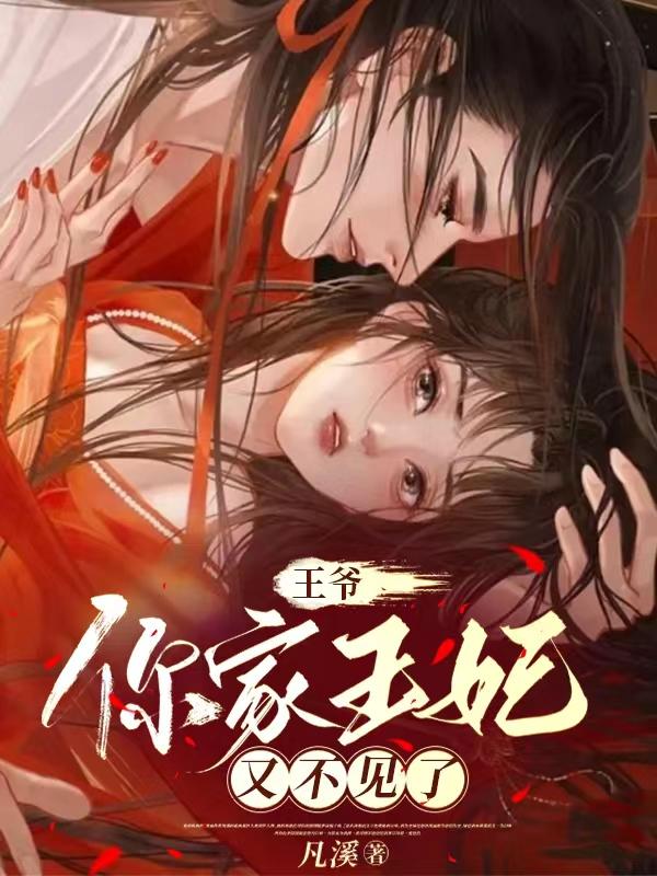 王爷，你家王妃又不见了王爷，你家王妃又不见了