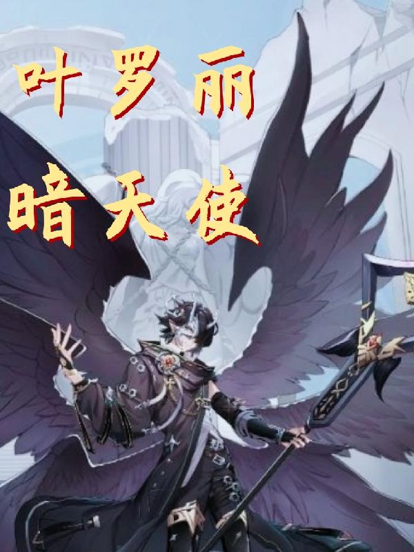 叶罗丽暗天使叶罗丽暗天使