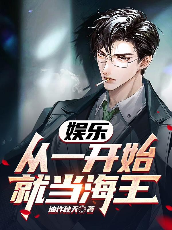 娱乐：从一开始就当海王娱乐：从一开始就当海王