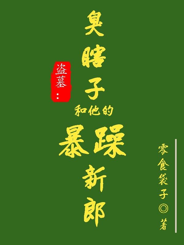 盗墓：臭瞎子和他的暴躁新郎盗墓：臭瞎子和他的暴躁新郎