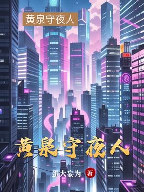 黄泉守夜人黄泉守夜人
