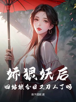 娇狠妖后，四姑娘今日又刀人了吗娇狠妖后，四姑娘今日又刀人了吗