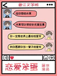 恋爱笨蛋恋爱笨蛋