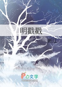 明戳戳明戳戳
