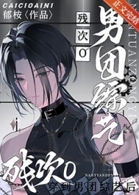 万人嫌O穿进男团综艺后万人嫌O穿进男团综艺后