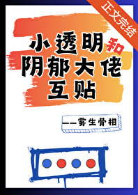 小透明和阴郁大佬互贴小透明和阴郁大佬互贴