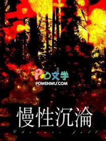 慢性沉沦慢性沉沦