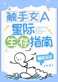 触手女A的星际生存指南触手女A的星际生存指南