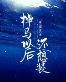 掉马以后还想装掉马以后还想装