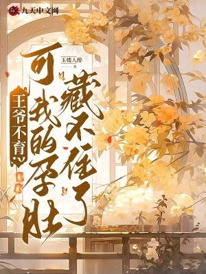 王爷不育？可我的孕肚藏不住了王爷不育？可我的孕肚藏不住了