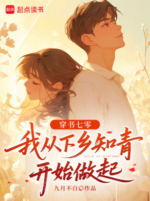 穿书七零，我从下乡知青开始做起穿书七零，我从下乡知青开始做起
