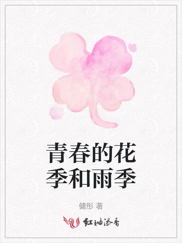 青春的花季和雨季青春的花季和雨季