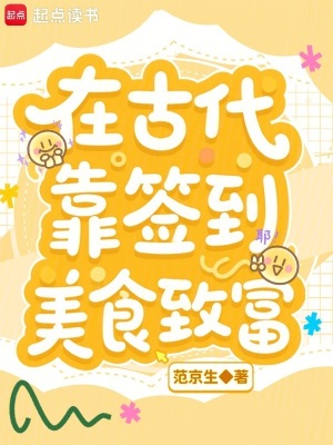 在古代靠签到美食致富在古代靠签到美食致富