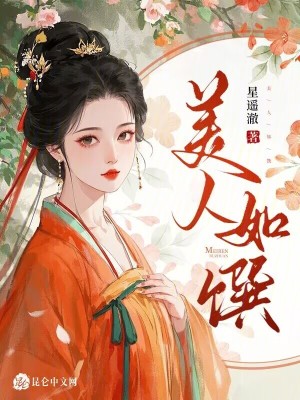 美人如馔美人如馔